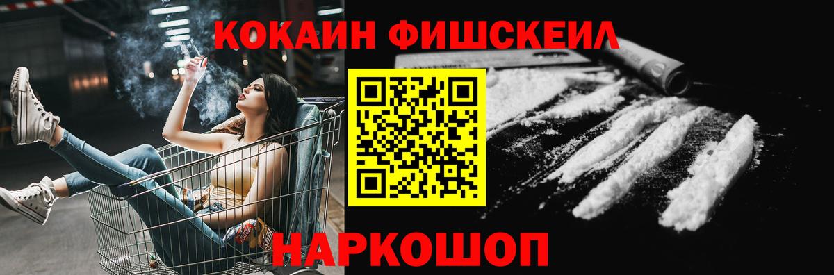 КОКАИН FishScale Орехово-Зуево