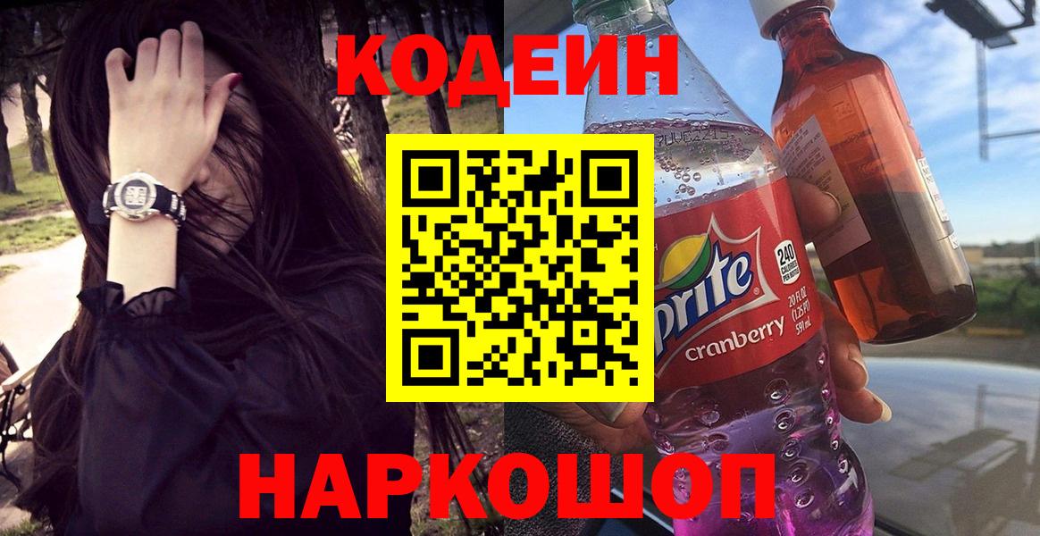 Орехово-Зуево  Кодеиновый сироп Lean Purple Drank  Codein напиток Lean (лин)  Вход с VPN 